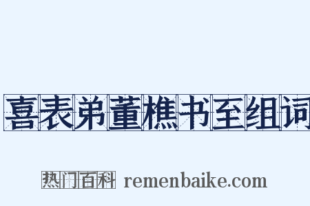 喜表弟董樵书至组词是什么意思的图片